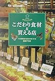 こだわり食材&買える店 プロ御用達の食材が見つかる厳選75店