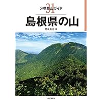 分県登山ガイド 31 島根県の山