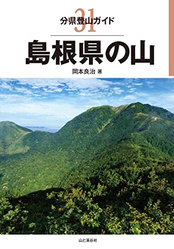 無料電子書籍 pdf 分県登山ガイド 31 島根県の山 バイ