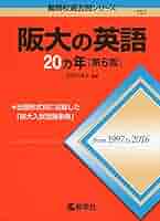 大阪大学への英語/阪大の英語20ヵ年/阪大の化学20ヵ年/阪大の物理20ヵ年 5161T3dcPTL._AC_SY200_QL15_.jpg