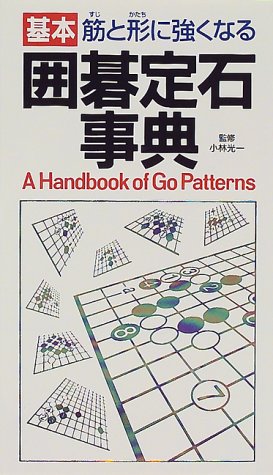 無料電子書籍 アプリ 囲碁定石事典―筋と形に強くなる バイ