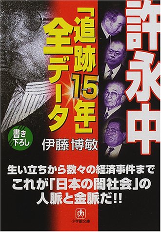 許永中「追跡15年」全データ (小学館文庫) 許永中「追跡15年」全データ (小学館文庫)