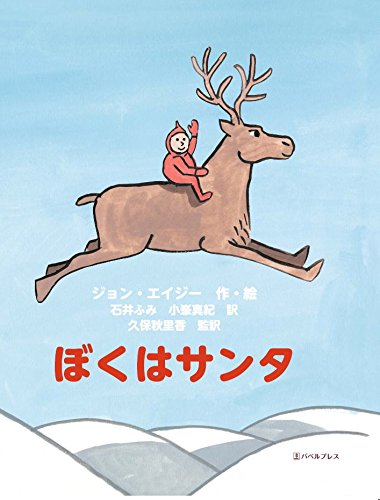 ぼくはサンタ バベルプレス ジョン 石井 小峯 久保秋 Kindle本 Kindleストア Amazon