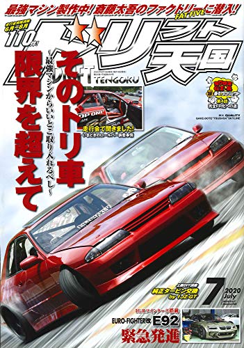 無料電子書籍 おすすめ ドリフト天国 2020年 7月号 バイ
