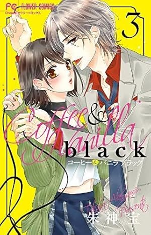 コーヒー&バニラ コミック 1-24巻セット (小学館) | 朱神宝 |本 | 通販