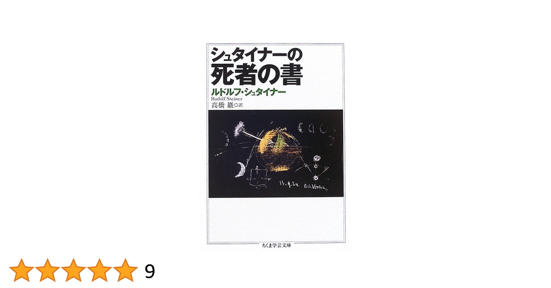 ルドルフ・シュタイナー関連本洋書 ルドルフ・シュタイナー関連本洋書 ルドルフ・シュタイナー関連