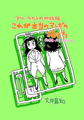 本当のマンガの描き方１　: アツ・タカ子の物語論　物語・AI・コンテンツ