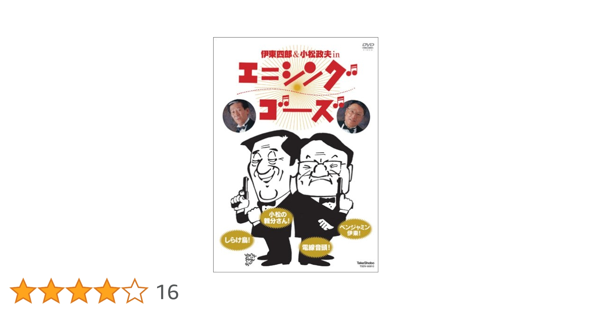 伊東四朗&amp;小松政夫 エニシング ゴーズ [DVD] bme6fzu Amazon.com: 伊東四朗&小松政夫 エニシング ゴーズ [DVD