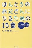 ほんとうのお父さんになるための15章 父と子の発達心理学