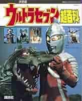 ウルトラセブン大百科 カラー・デラックス版 2025年最新】Yahoo!オークション -ウルトラセブン大百科の中古品