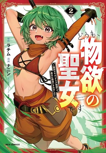 『どうも、物欲の聖女です～無双スキル「クリア報酬」で盛大に勘違いされました～』2巻