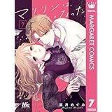 マリリンは、いなくなった 7 (マーガレットコミックスDIGITAL)