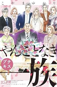 やんごとなき一族　プチキス（８５） (Ｋｉｓｓコミックス)