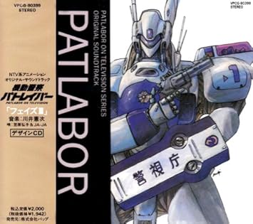 Amazon 機動警察パトレイバー フェイズ Tvサントラ 笠原弘子 川井憲次 アニメ ミュージック