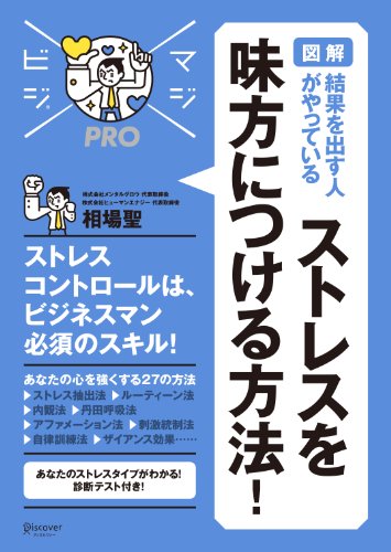 図解 結果を出す人がやっている ストレスを味方につける方法 マジビジpro マジビジプロ 相場聖 ビジネススキル Kindleストア Amazon
