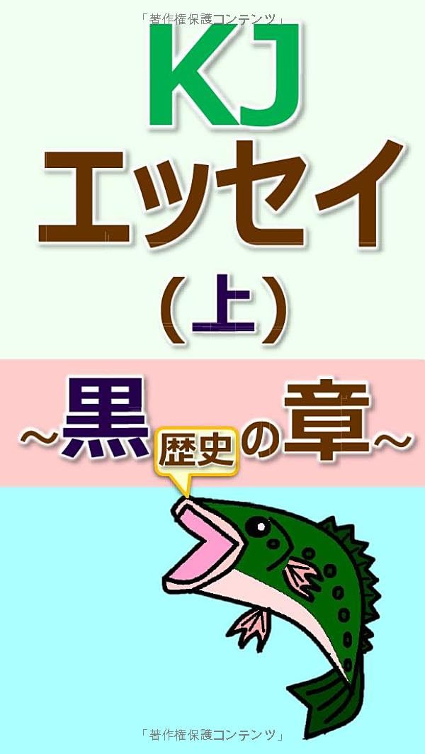 Amazon.co.jp: KJエッセイ（上）: ～黒歴史の章～ : KJ@ブラックバス