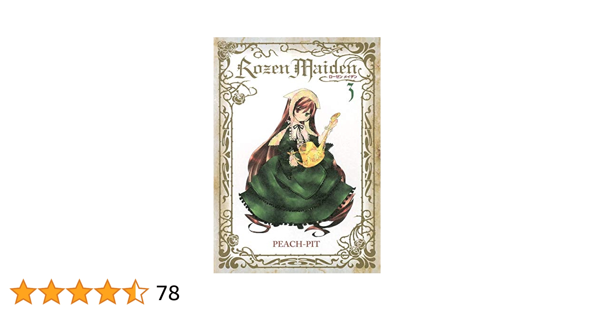 Rozen Maiden 新装版 3 (ヤングジャンプコミックス) | PEACH-PIT