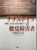 ナチスドイツと聴覚障害者―断種と「安楽死」政策を検証する 4892594083 Book Cover