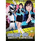 スーパーヒロイン危機一髪!!89 聖忍戦隊カゲレンジャー 呪いの恐怖!封印された聖忍変化 [DVD]
