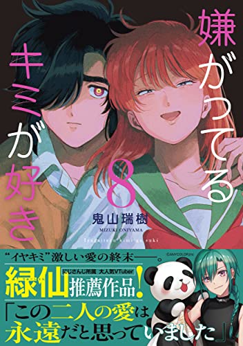 『嫌がってるキミが好き』8巻