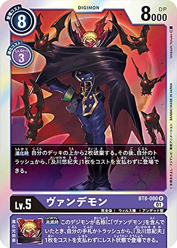 Amazon.co.jp: デジモンカードゲーム BT8-080 ヴァンデモン (R レア