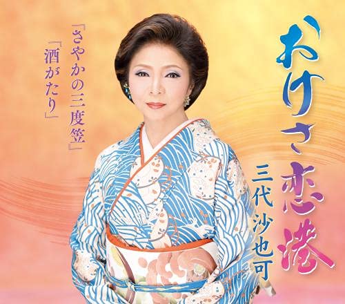 Amazon | おけさ恋港 | 三代沙也可 | 演歌 | ミュージック
