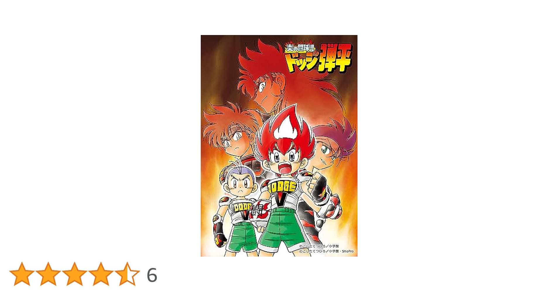 炎の闘球児 ドッジ弾平 BD-BOX Blu-ray】TV 炎の闘球児 ドッジ弾平 BD-BOX | アニメイト