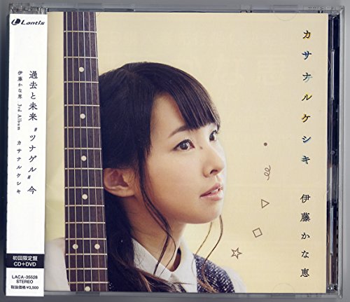 カサナルケシキ(初回限定盤)(DVD付) カサナルケシキ(初回限定盤)(DVD付)