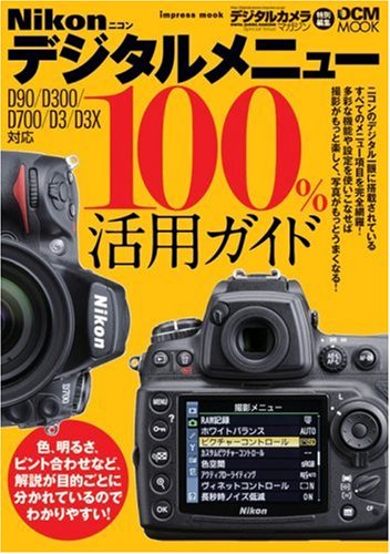 Amazon.co.jp: ニコン デジタルメニュー100%活用ガイド (インプレス
