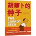 The Carrot Seed (Chinese Edition)