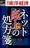 ネット炎上の処方箋―週刊東洋経済eビジネス新書No.04