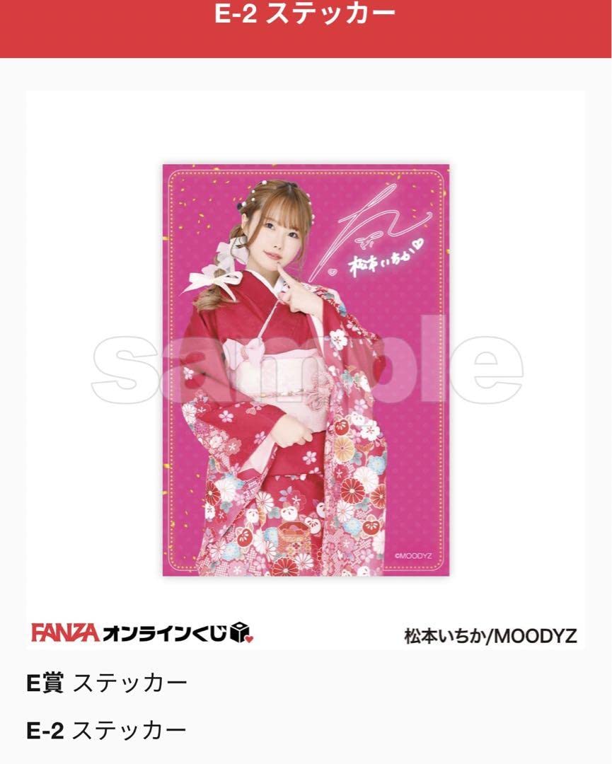 Amazon.co.jp: FANZA オンラインくじ 松本いちか ステッカー 2種 