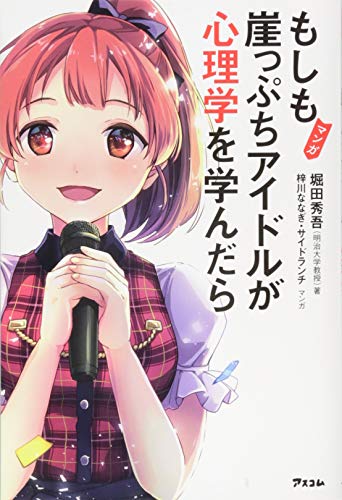 マンガ もしも崖っぷちアイドルが心理学を学んだら