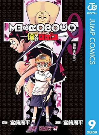 僕とロボコ 9 (ジャンプコミックスDIGITAL)