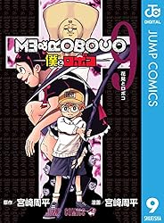 僕とロボコ 9 (ジャンプコミックスDIGITAL)