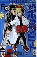 Harajuku pop beat 3 (Flower Comics) (1987) ISBN: 4091325335 [Japanese Import] 4091325335 Book Cover