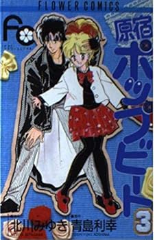 Paperback Shinsho Harajuku pop beat 3 (Flower Comics) (1987) ISBN: 4091325335 [Japanese Import] Book