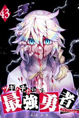 ツギハギだらけの最強勇者【単話版】(43) (GANMA!)
