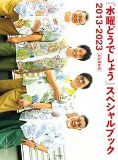 『水曜どうでしょう』スペシャルブック 2013-2023 特別編集版