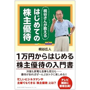 桐谷さんが教えるはじめての株主優待