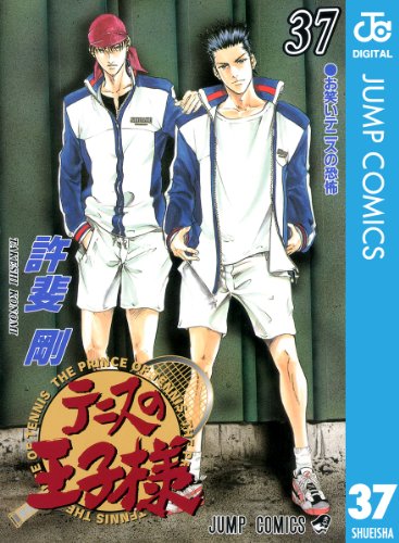 テニスの王子様 37 (ジャンプコミックスDIGITAL)