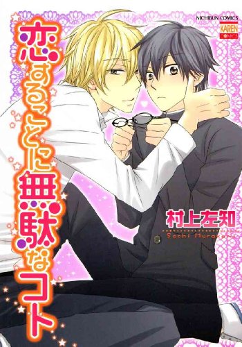 『恋することに無駄なコト』