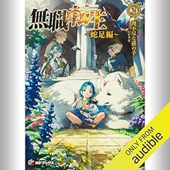 『[2巻] 無職転生 ～蛇足編～2』のカバーアート