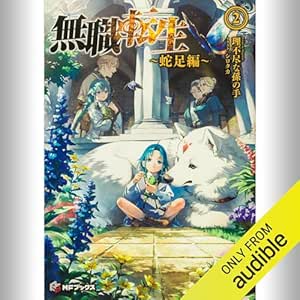  [2巻] 無職転生 ～蛇足編～2: (KADOKAWA) 