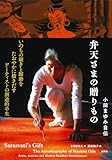弁天さまの贈りもの: 小田まゆみ自伝