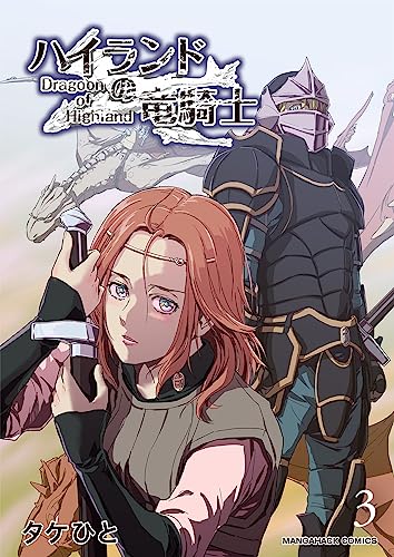 ハイランドの竜騎士 3巻 (マンガハックPerry)