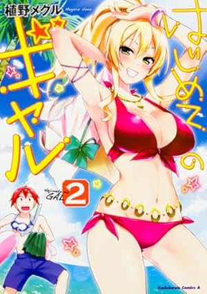 【中古】「非常に良い」はじめてのギャル コミック１－７巻セット (角川コミックス・エース) Amazon.co.jp: はじめてのギャル (7) (角川コミックス・エース) : 植野