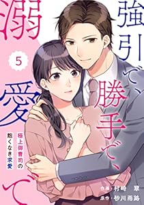 comic Berry’s強引で、勝手で、溺愛で～極上御曹司の飽くなき求愛～5巻 (Berry's COMICS)