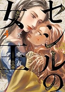 セシルの女王（４） (ビッグコミックス)