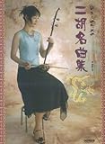 500円「日本人のための二胡名曲集 武楽群:編著」